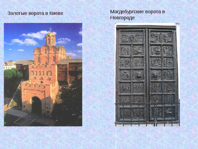 Магдебургские ворота в Новгороде Золотые ворота в Киеве 