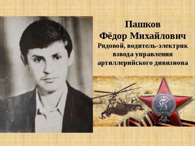 Пашков Фёдор Михайлович Рядовой, водитель-электрик взвода управления артиллерийского дивизиона 