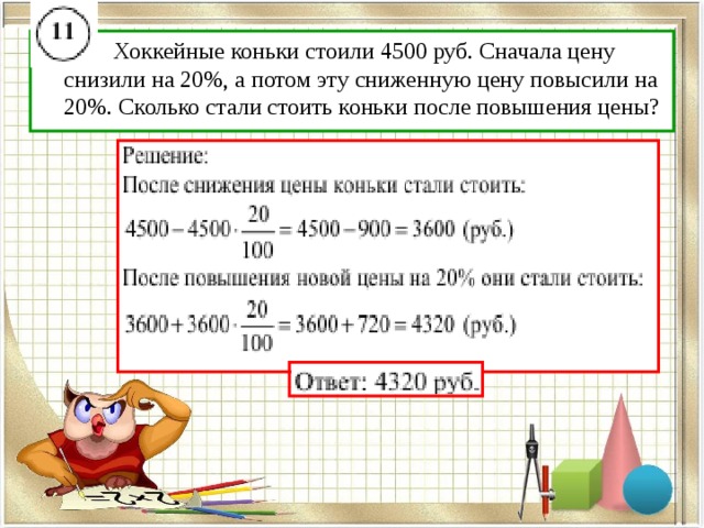 Стали стоить. Хоккейные коньки стоили 4500. Хоккейные коньки стоили 4500 рублей сначала. Хоккейные коньки стоили 4500 рублей сначала цену снизили на 20. 4500 Руб снизили на 20 % хоккейные коньки решение.