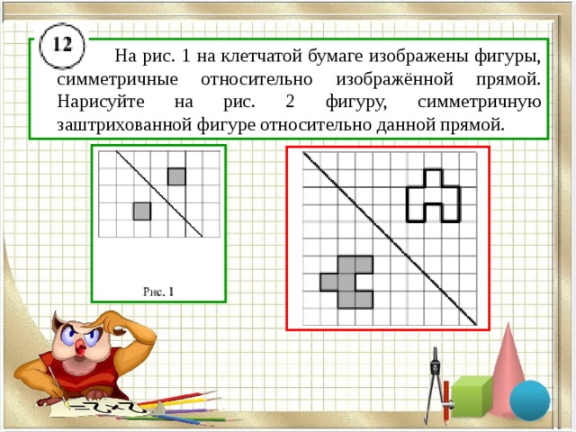 Относительно данной. Симметричные фигуры на клетчатой бумаге. Симметричные фигуры на бумаге. Симметрия фигур на клетчатой бумаге. Изобразить симметричную относительно прямой фигуру..