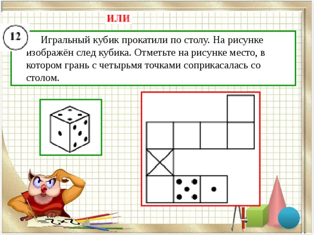 Игральный кубик прокатили по столу на рисунке изображен след кубика отметьте на рисунке место 7