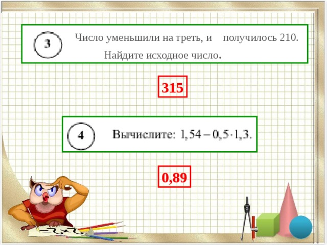 Число уменьшили на получилось. Число уменьшили на треть и получилось 210. Число уменьшили на треть и получилось. Число уменьшили на треть и получилось 210 Найдите исходное число число. Число уменьшили на треть Найдите исходное число.