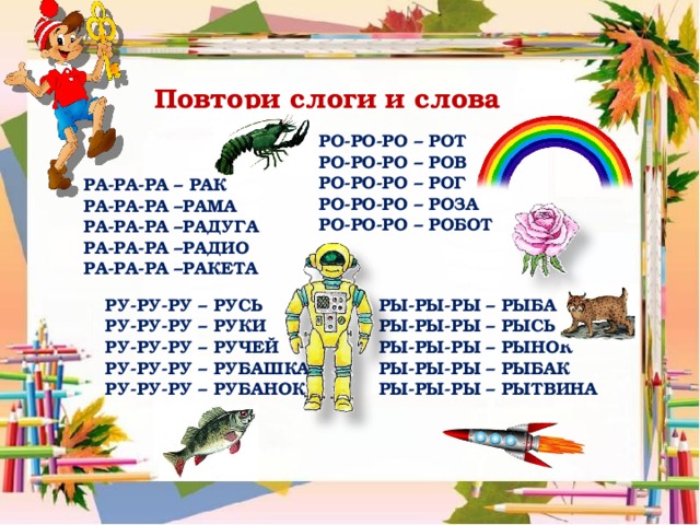 Слова на ро