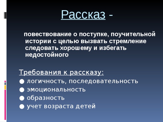 Рассказ повествование. Требования к рассказу. Результаты своего стремления следовать нравственной установке. Рассказ о поучительных поступках. Опиши свое стремление следовать нравственной установке.