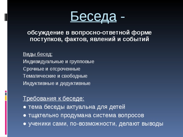 Формы диалога. Виды бесед. Виды беседы в психологии. Виды беседы в педагогике.