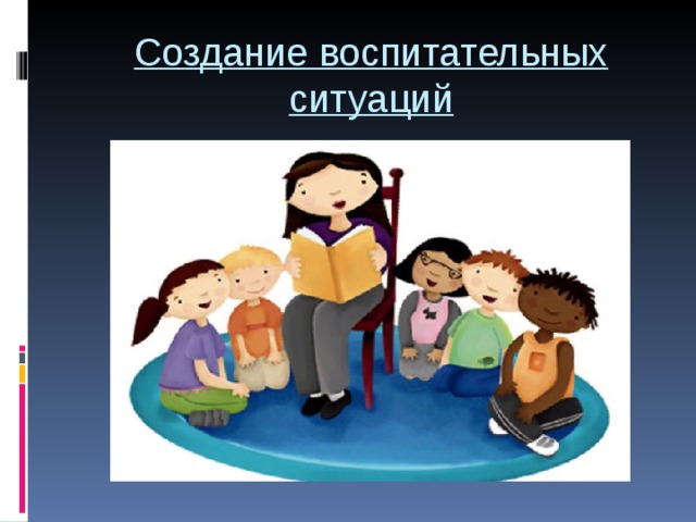 Воспитательная ситуация. Воспитательная ситуация это. Создание воспитательных ситуаций. Учебно-воспитательная ситуация. Воспитательные ситуации картинки.