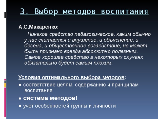 Опишите по выбору. Критерии выбора метода воспитания. Условия выбора методов воспитания. Условия влияющие на выбор методов воспитания. Факторы, определяющие выбор методов воспитания.