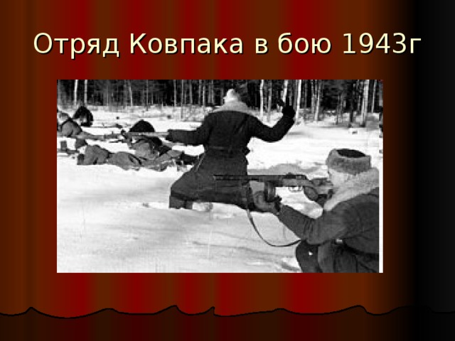 Отряд Ковпака в бою 1943г 