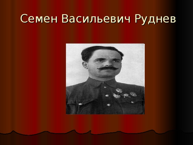  Семен Васильевич Руднев 
