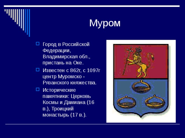 Муром презентация о городе