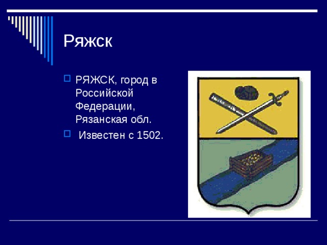 РЯЖСК, город в Российской Федерации, Рязанская обл.  Известен с 1502. 