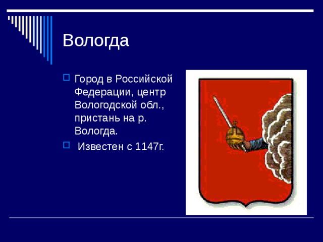 Город в Российской Федерации, центр Вологодской обл., пристань на р. Вологда.  Известен с 1147г. 