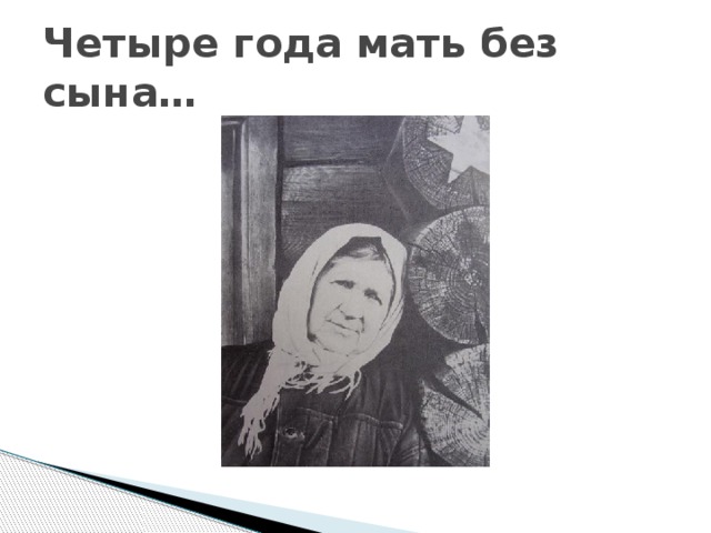 4 года мать без сына текст