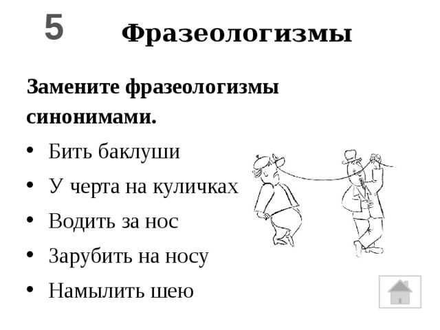 Бить заменить фразеологизмом. 5 Фразеологизмов. Фразеологизмы 5 класс. Водить за нос синоним фразеологизм. Синоним к фразеологизму бить Баклуши.