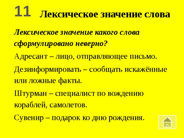 Учитель лексическое значение. Лексическое значение слова адресант. Лексическое значение какого слова сформулировано неверно. Лексическое значение слова Штурман. Лексическое значение какого слова сформулировано неправильно.