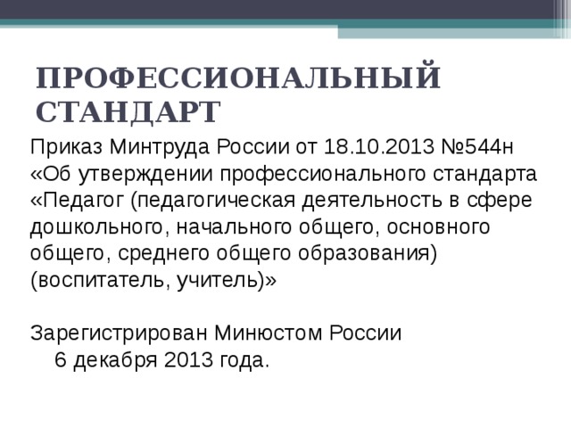 Профессиональный стандарт педагог в сфере дошкольного образования