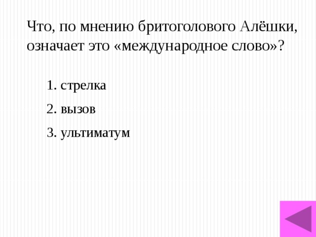 Международные слова. Ультиматум это что означает слово. Международное слово в понимании Алешки.