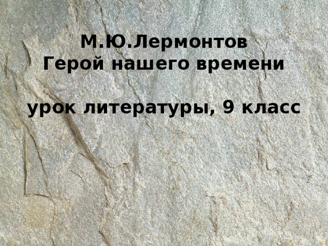 М.Ю.Лермонтов  Герой нашего времени   урок литературы, 9 класс   