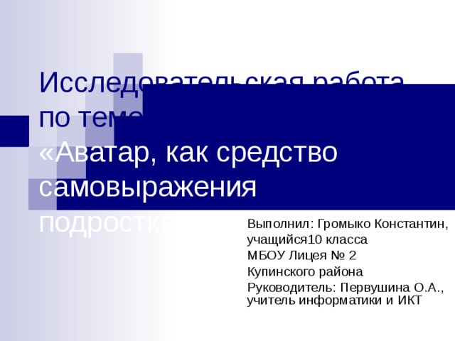 Исследовательская работа "Аватар, как средство самовыражения подростка"