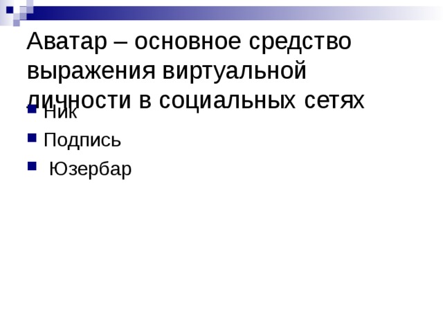 Исследовательская работа "Аватар, как средство самовыражения подростка"