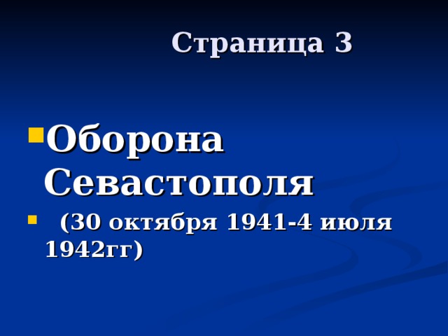  Страница 3 Оборона Севастополя  (30 октября 1941-4 июля 1942гг) 