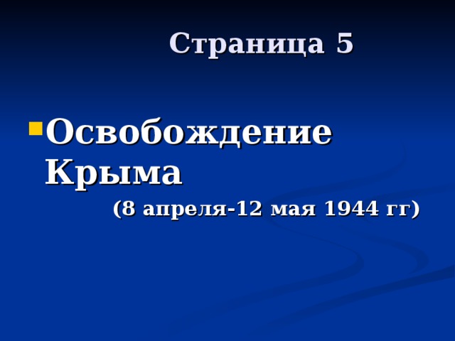  Страница 5 Освобождение Крыма  (8 апреля-12 мая 1944 гг) 