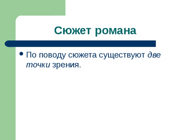Сюжет романа  По поводу сюжета существуют две точки зрения.  