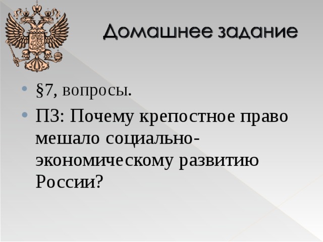 §7, вопросы. ПЗ: Почему крепостное право мешало социально-экономическому развитию России? 