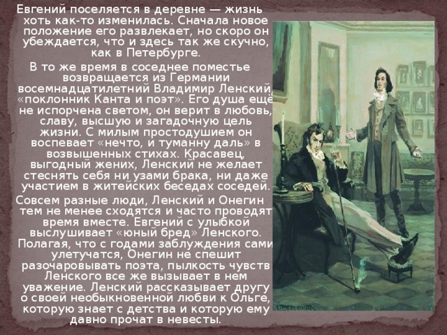 Сколько лет ленскому. Евгений Онегин с Ленским в деревне. Онегин и Ленский в романе Евгений Онегин. Евгений Онегин жизнь в деревне. Образ Евгения Онегина в деревне.