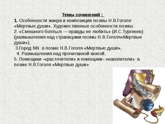 Поэма гоголя мертвые души гениальная сатира на крепостническую русь сочинение кратко по плану