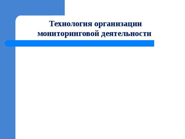 Технология организации мониторинговой деятельности 