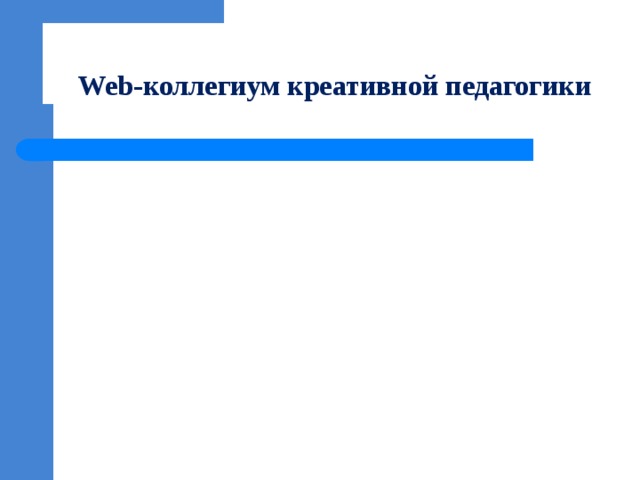 Web-коллегиум креативной педагогики 