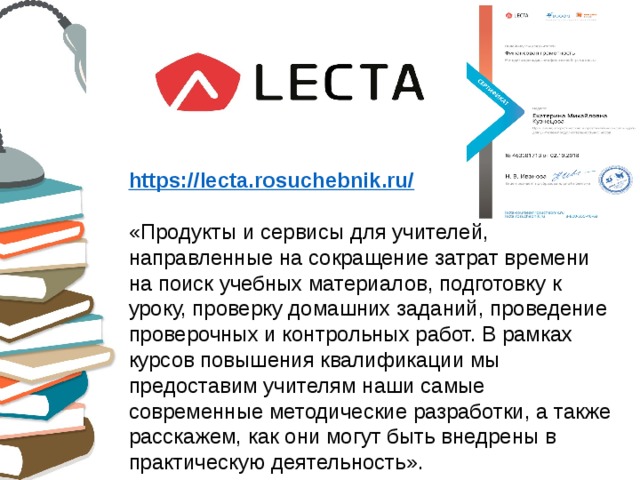 Росучебник. Сервис LECTA классная работа. Лекта РОСУЧЕБНИК. Как копилка интернет ресурсы для самообразования учителя.