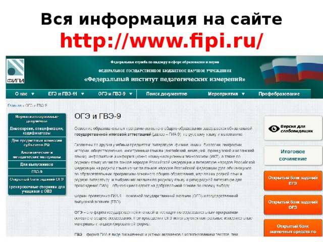Вся информация на сайте http://www.fipi.ru/ 