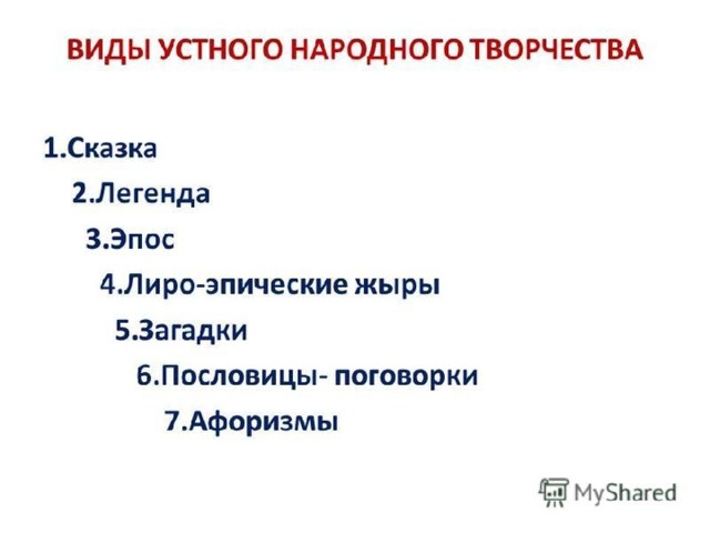Привести примеры произведений устного народного творчества Виды устного народного творчества казахского народа