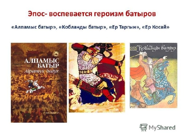 В каких образцах устного народного творчества встречаются такие персонажи как аяз би и жиренше