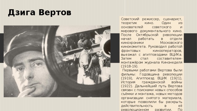 Дзига вертов презентация