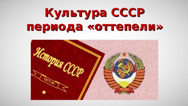 Культура ссср