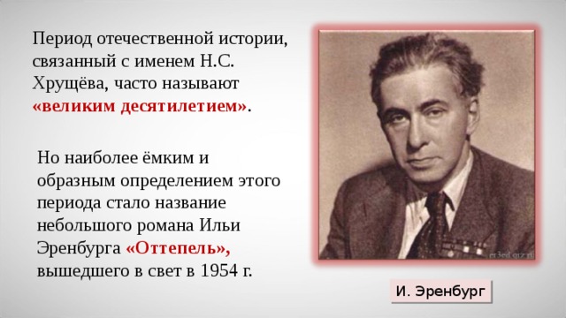 Отечественный период. Автор термина оттепель. Оттепель Хрущева Эренбург. Период оттепели связан с именем. Период оттепели в СССР связан с именем.