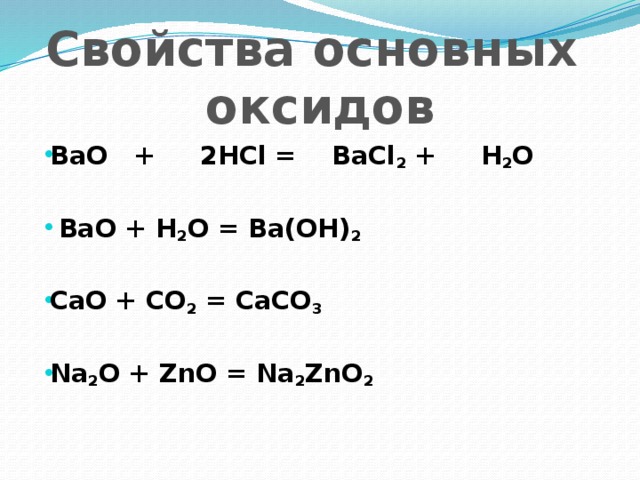 Bao+h2o. Реакция bao h2o. Bao основной оксид.