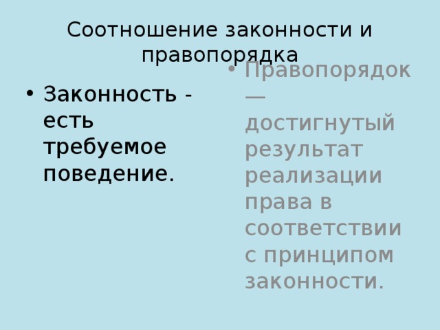 Соотношение законности и правопорядка Законность - есть требуемое поведение. Правопорядок — достигнутый результат реализации права в соответствии с принципом законности. 