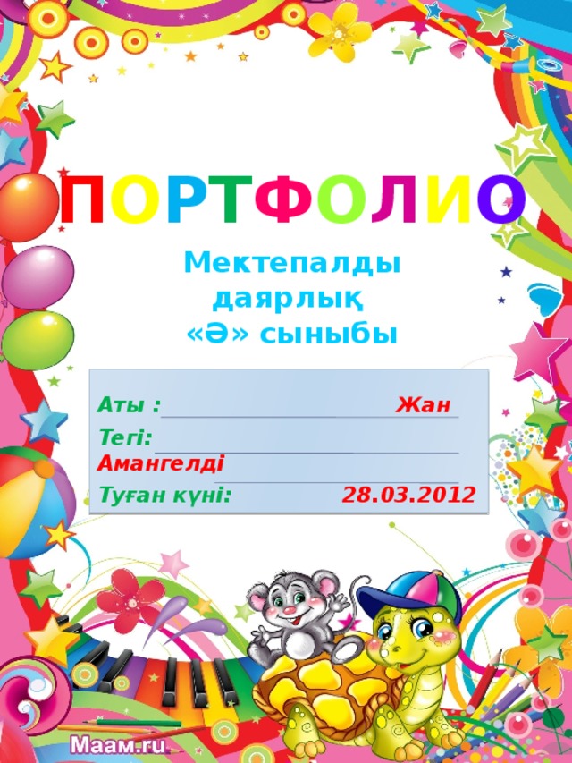 П О Р Т Ф О Л И О Мектепалды даярлық «Ә» сыныбы  Аты : Жан Тегі: Амангелді Туған күні: 28.03.2012 