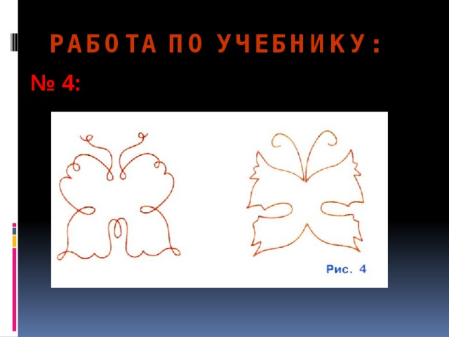 РАБОТА ПО УЧЕБНИКУ: № 4: 