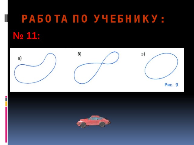 РАБОТА ПО УЧЕБНИКУ: № 11: 