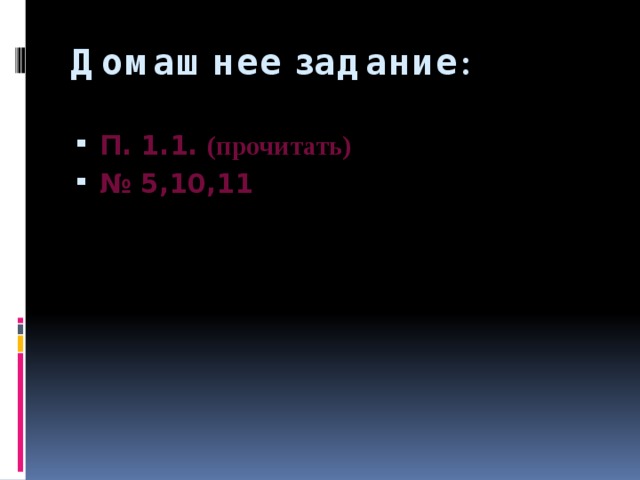 Домашнее задание : П. 1.1. (прочитать) № 5,10,11 