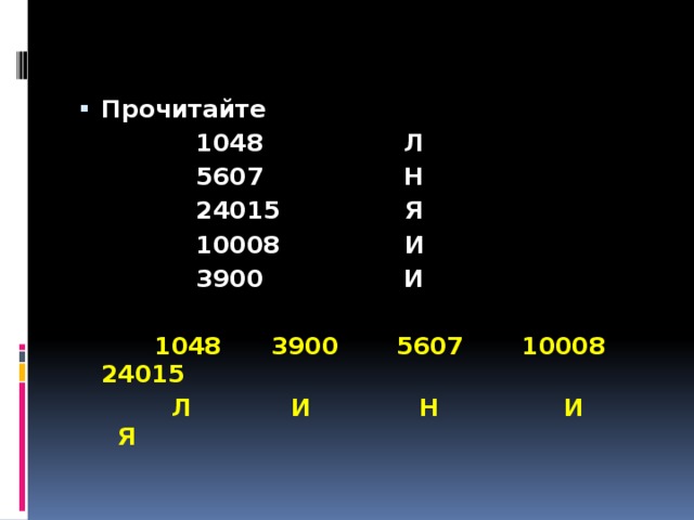  Прочитайте  1048 Л  5607 Н  24015 Я  10008 И  3900 И   1048 3900 5607 10008 24015  Л И Н И Я 