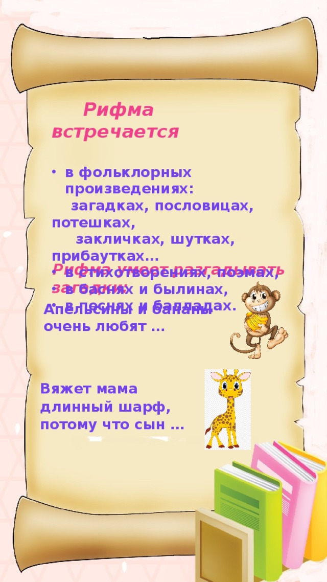 Встречен рифма. Рифмы в былинах