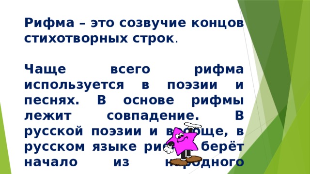 Термин обозначающий созвучие концов стихотворных строк