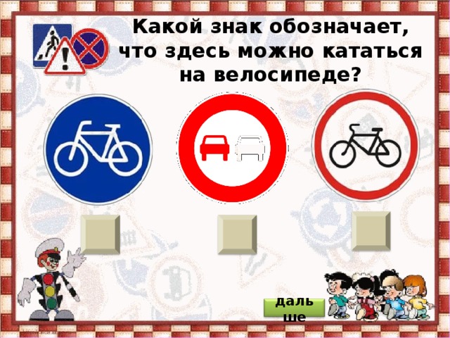 Какой знак обозначает, что здесь можно кататься на велосипеде? дальше