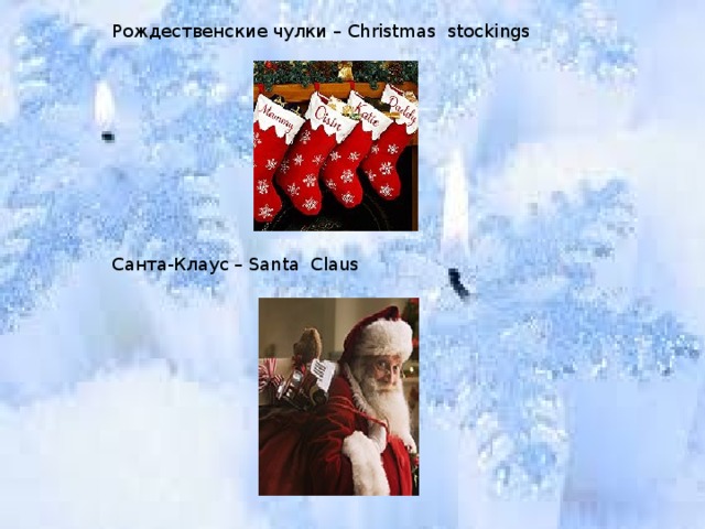 Рождественские чулки – Christmas stockings           Санта-Клаус – Santa Claus 